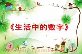 大班数学活动说课稿课件PPT《生活中的数字》PPT课件图片
