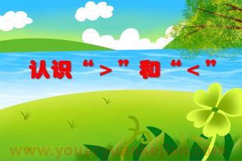 大班数学活动课件PPT《认识“＞”和“＜”》PPT课件图片