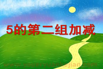 大班数学活动课件PPT《5的第二组加减》PPT课件图片