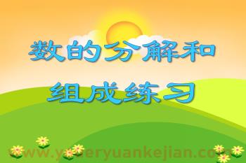 大班数学活动课件PPT《数的分解和组成练习》PPT课件图片