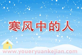 大班社会课件PPT《寒风中的人》PPT课件图片
