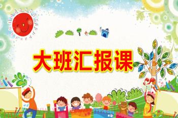 幼儿园大班汇报课PPT模板图片