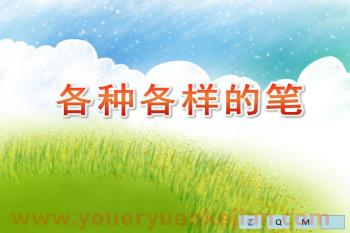 大班科学优质课课件PPT《各种各样的笔》PPT课件图片