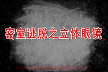大班科学课件PPT《密室逃脱之立体眼镜》PPT课件图片