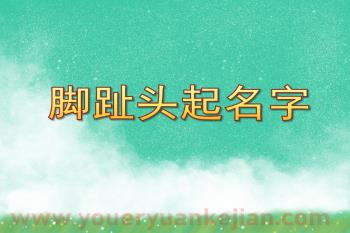 大班科学绘本课件PPT《脚趾头起名字》PPT课件图片