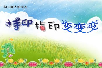 大班美术课件PPT《手印变变变》PPT课件图片