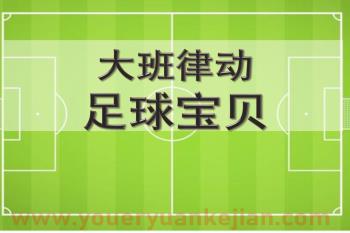 大班律动课件PPT《足球宝贝》PPT课件音乐图片