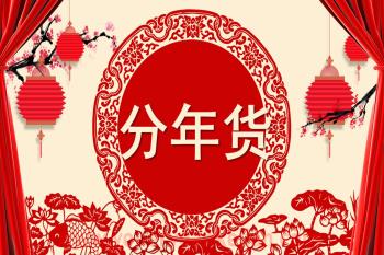 大班社会课件PPT《分年货》PPT课件图片
