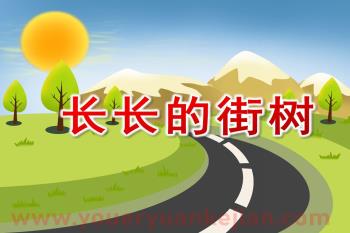 中班散文课件PPT《长长的街树》PPT课件图片