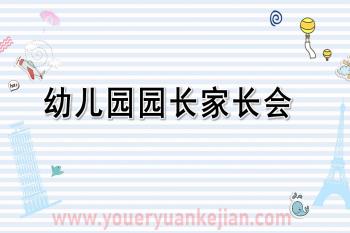 幼儿园园长家长会PPT模板图片