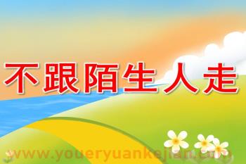 中班安全公开课课件PPT《不跟陌生人走》PPT课件视频图片