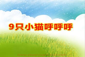 大班数学课件PPT《9只小猫呼呼呼》PPT课件图片