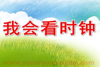 大班数学课件PPT《我会看时钟》PPT课件图片