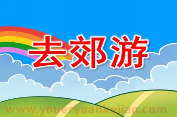 大班律动课件PPT《去郊游》PPT课件音乐图片