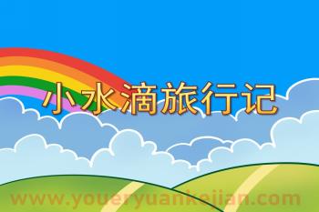 大班科学活动课件PPT《小水滴旅行记》PPT课件配音打印图片