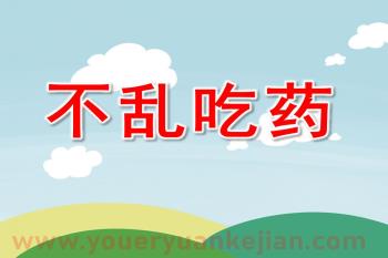 幼儿园小班课件PPT《不乱吃药》PPT课件图片