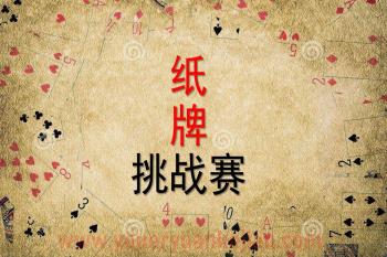 大班科学课件PPT《纸牌挑战赛》PPT课件图片