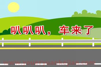 小班科学课件PPT《叭叭叭，车来了》PPT课件图片