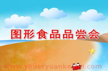 小班数学课件PPT《图形食品品尝会》PPT课件图片