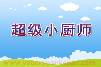 小班音乐课件PPT《超级小厨师》PPT课件音乐图片
