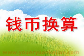 大班数学课件PPT《钱币换算》PPT课件图片