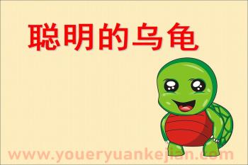 幼儿园聪明的乌龟故事图片PPT课件图片