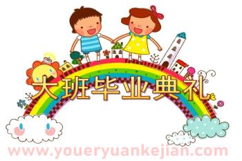 大班毕业典礼PPT模板图片