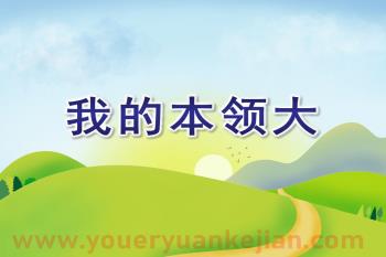 大班健康体育课件PPT《我的本领大》PPT课件说课稿图片