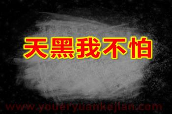 大班健康课件PPT《天黑我不怕》PPT课件图片