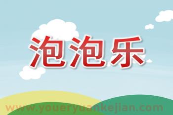 大班美术借形想象画课件PPT《泡泡乐》PPT课件图片