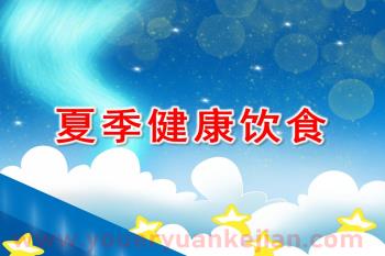 大班课件PPT《夏季健康饮食》PPT课件图片