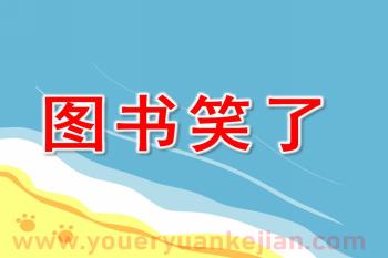中班社会课件PPT《图书笑了》PPT课件图片