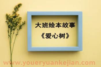大班绘本课件PPT《爱心树》PPT课件图片