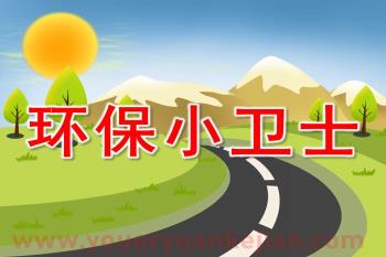 大班社会课件PPT《环保小卫士》PPT课件图片