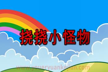 小班亲子韵律课件PPT《挠挠小怪物》PPT课件配乐图片