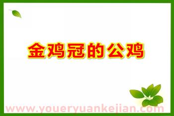 大班语言课件PPT《金鸡冠的公鸡》PPT课件图片