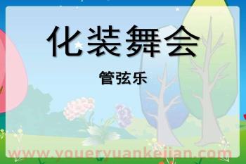 大班音乐课件PPT《化妆舞会》PPT课件图片