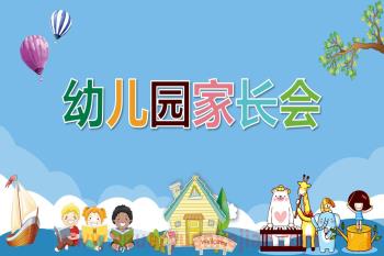 幼儿园全园家长会PPT课件图片