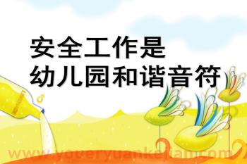 幼儿园安全工作总结PPT课件图片
