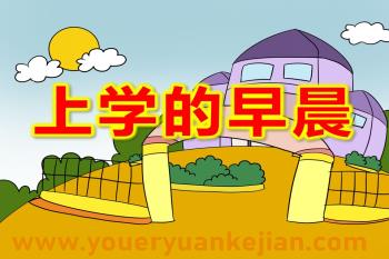 大班课件PPT《上学的早晨》PPT课件图片