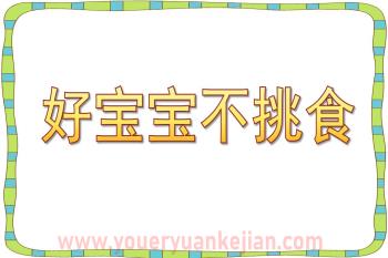 小班健康课件PPT《好宝宝不挑食》PPT课件图片