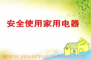 安全使用家用电器PPT课件活动图片