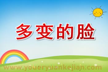 小班语言课件PPT《多变的脸》PPT课件图片