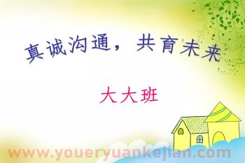 幼儿园学前班下期家长会PPT课件图片