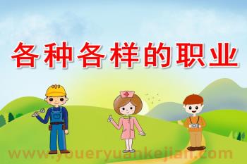 大班社会课件PPT《各种各样的职业》PPT课件图片