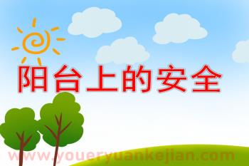 小班安全课件PPT《阳台上的安全》PPT课件图片