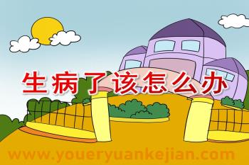 大班健康课件PPT《生病了怎么办》PPT课件图片