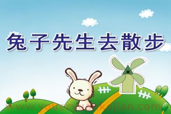 中班绘本课件PPT《兔子先生去散步》PPT课件图片