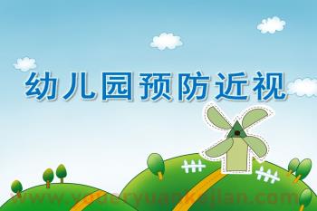 大班课件PPT《预防近视》PPT课件图片