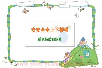 幼儿园安全教育课件PPT《安安全全上下楼梯》PPT课件图片